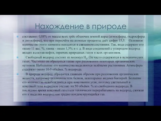 Нахождение в природе составляет 0,88% от массы всех трёх оболочек земной