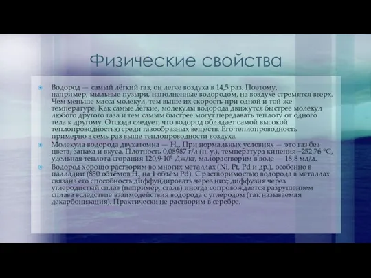 Физические свойства Водород — самый лёгкий газ, он легче воздуха в