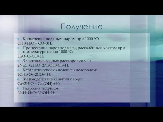 Получение Конверсия с водяным паром при 1000 °C: CH4+H2O = CO+3H2