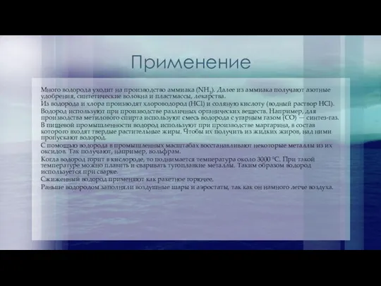 Применение Много водорода уходит на производство аммиака (NH3). Далее из аммиака