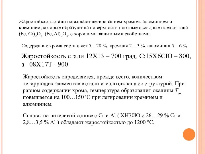 Жаростойкость стали повышают легированием хромом, алюминием и кремнием, которые образуют на