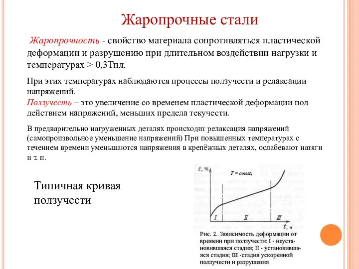 Жаропрочные стали Жаропрочность - свойство материала сопротивляться пластической деформации и разрушению