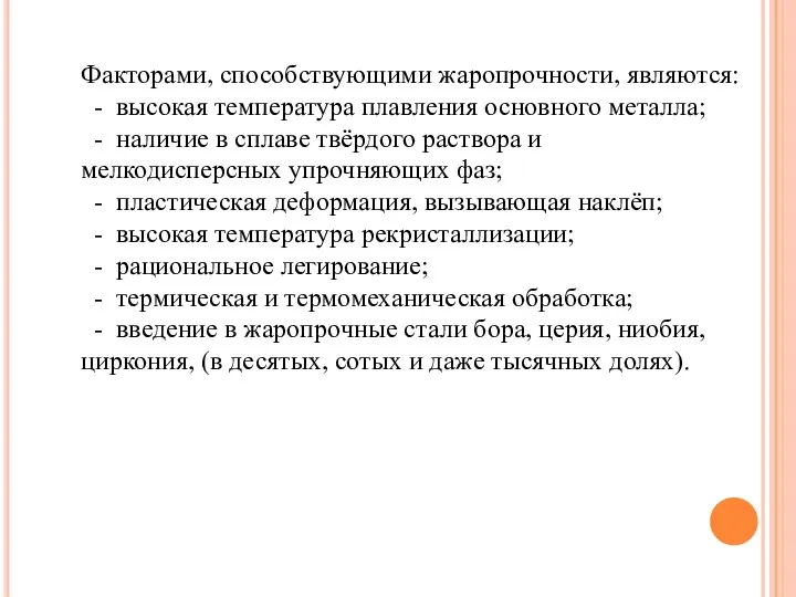 Факторами, способствующими жаропрочности, являются: - высокая температура плавления основного металла; -