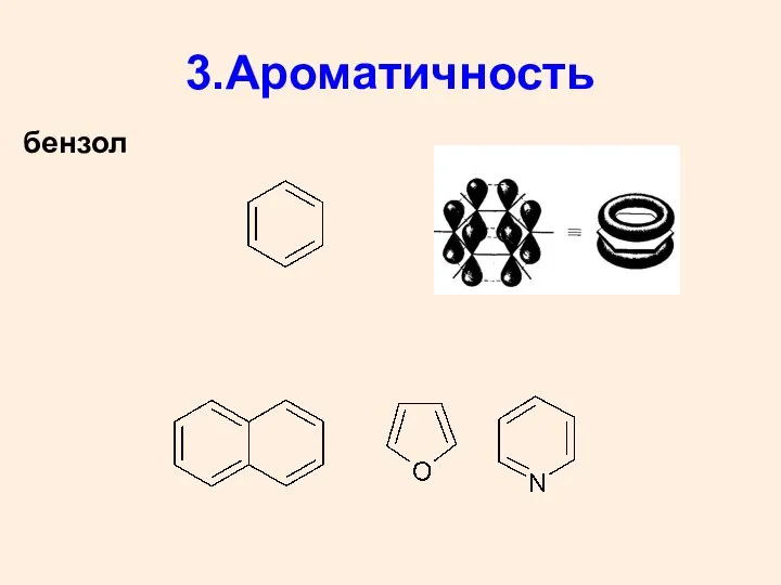 3.Ароматичность бензол