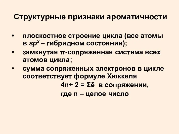 Структурные признаки ароматичности плоскостное строение цикла (все атомы в sp2 –