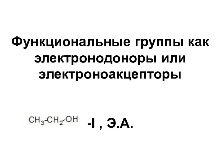 Функциональные группы как электронодоноры или электроноакцепторы -I , Э.А.