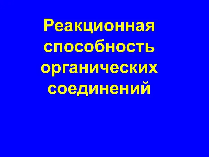 Реакционная способность органических соединений