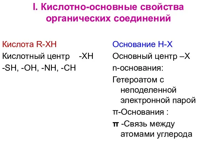 I. Кислотно-основные свойства органических соединений Кислота R-XH Кислотный центр -ХН -SH,