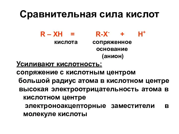 R – XH = R-X- + H+ кислота сопряженное основание (анион)
