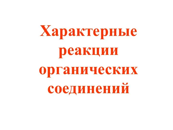 Характерные реакции органических соединений