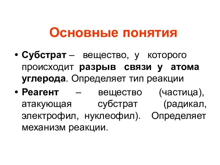 Основные понятия Субстрат – вещество, у которого происходит разрыв связи у