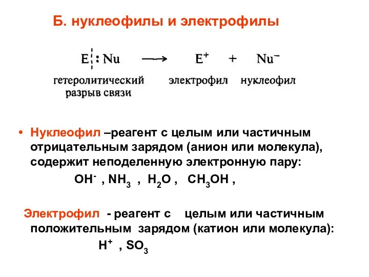 Б. нуклеофилы и электрофилы Нуклеофил –реагент с целым или частичным отрицательным