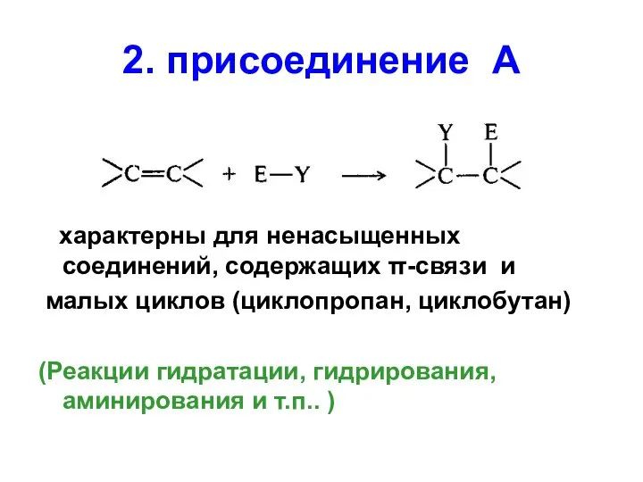 2. присоединение А характерны для ненасыщенных соединений, содержащих π-связи и малых