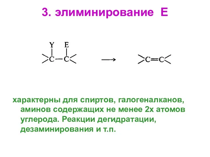 3. элиминирование Е характерны для спиртов, галогеналканов, аминов содержащих не менее