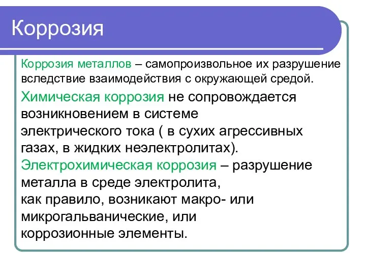 Коррозия Коррозия металлов – самопроизвольное их разрушение вследствие взаимодействия с окружающей