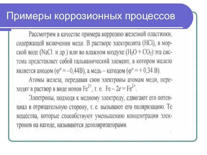 Примеры коррозионных процессов