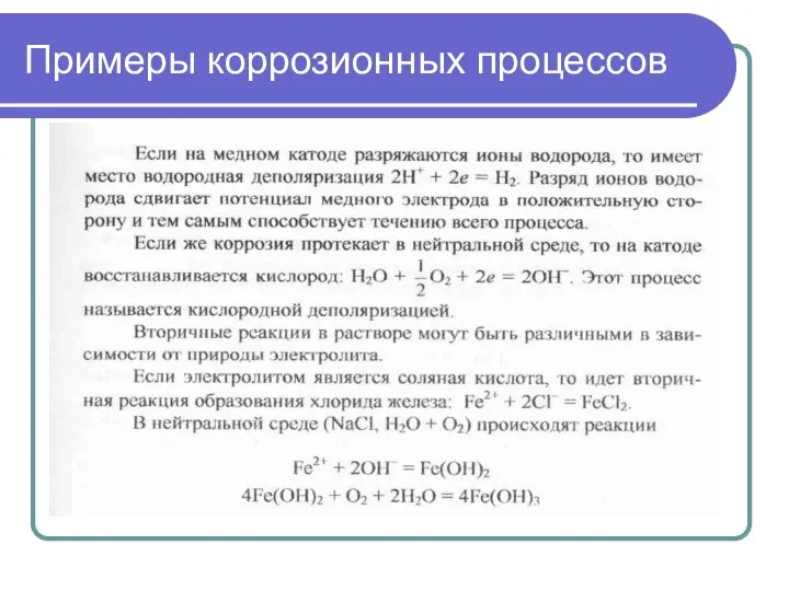 Примеры коррозионных процессов