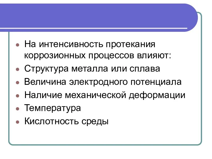 На интенсивность протекания коррозионных процессов влияют: Структура металла или сплава Величина