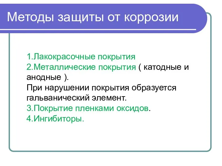 Методы защиты от коррозии 1.Лакокрасочные покрытия 2.Металлические покрытия ( катодные и