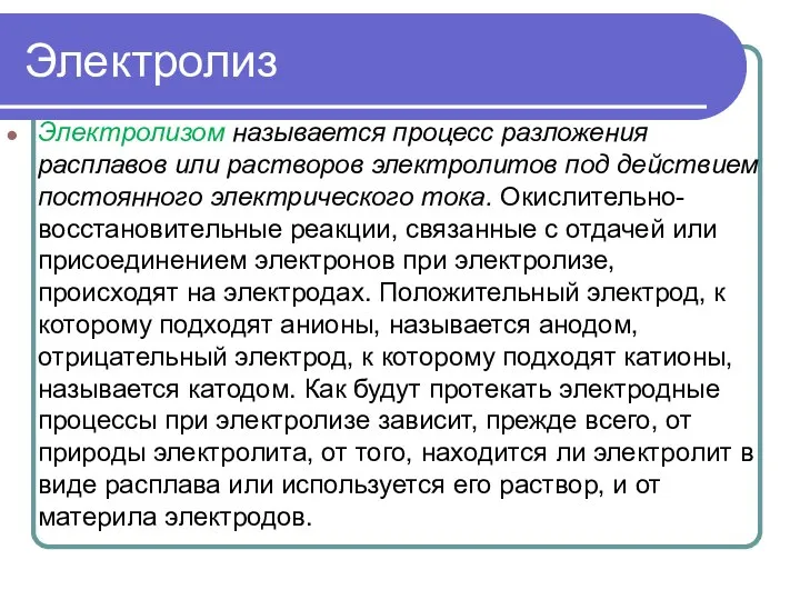 Электролиз Электролизом называется процесс разложения расплавов или растворов электролитов под действием