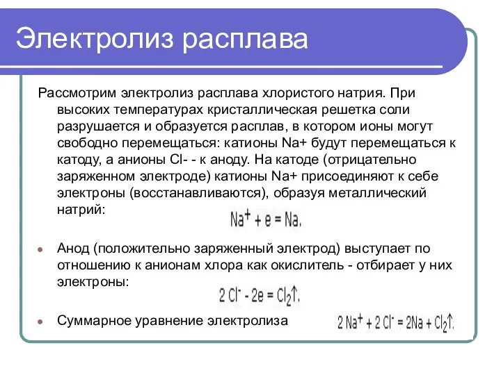 Электролиз расплава Рассмотрим электролиз расплава хлористого натрия. При высоких температурах кристаллическая