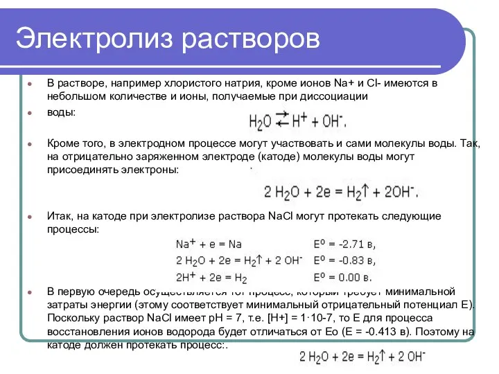 Электролиз растворов В растворе, например хлористого натрия, кроме ионов Na+ и