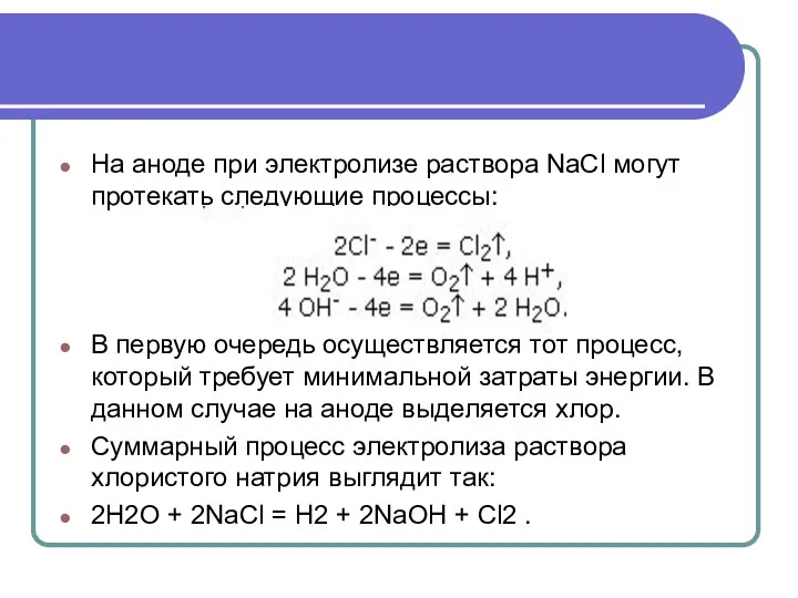 На аноде при электролизе раствора NaCl могут протекать следующие процессы: В