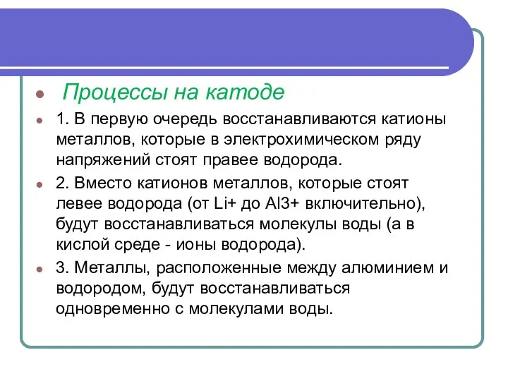 Процессы на катоде 1. В первую очередь восстанавливаются катионы металлов, которые