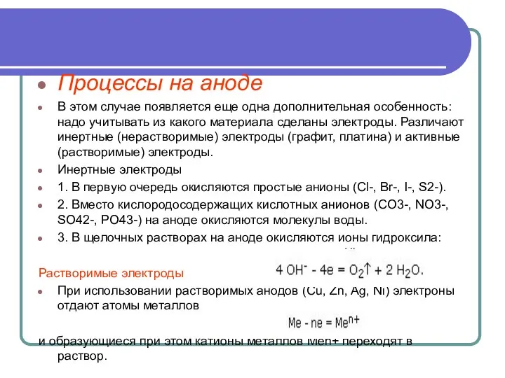 Процессы на аноде В этом случае появляется еще одна дополнительная особенность: