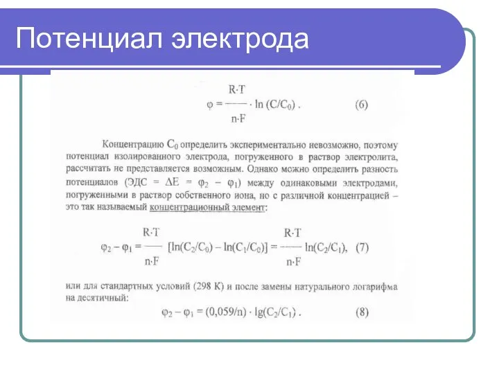 Потенциал электрода