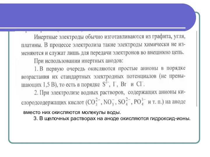 вместо них окисляются молекулы воды. 3. В щелочных растворах на аноде окисляются гидроксид-ионы.