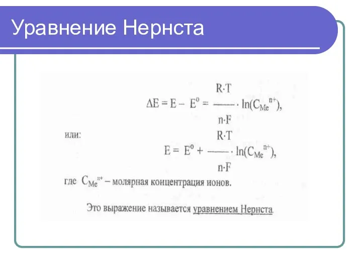 Уравнение Нернста