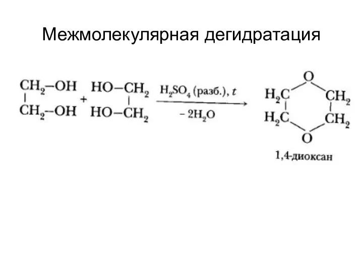 Межмолекулярная дегидратация