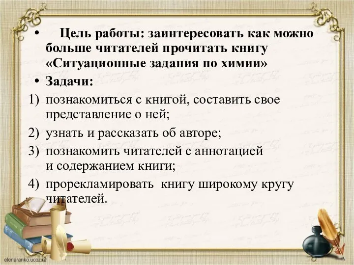 Цель работы: заинтересовать как можно больше читателей прочитать книгу «Ситуационные задания