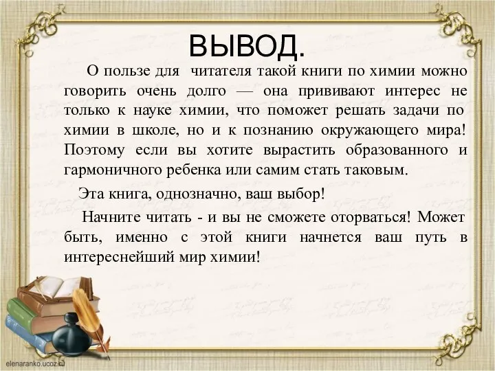 ВЫВОД. О пользе для читателя такой книги по химии можно говорить