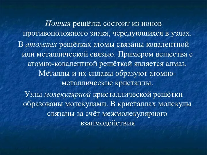 Ионная решётка состоит из ионов противоположного знака, чередующихся в узлах. В