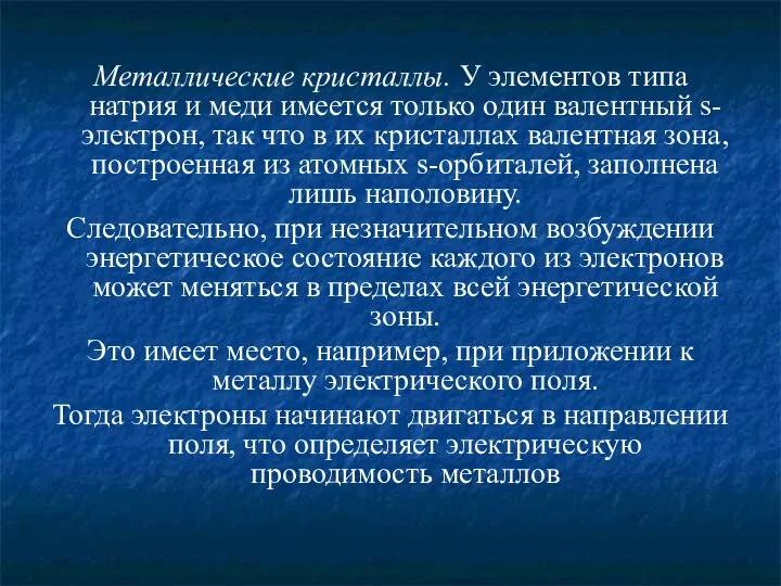 Металлические кристаллы. У элементов типа натрия и меди имеется только один