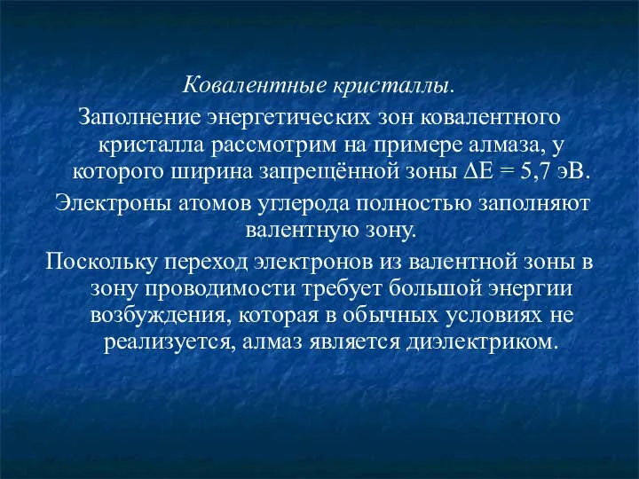 Ковалентные кристаллы. Заполнение энергетических зон ковалентного кристалла рассмотрим на примере алмаза,