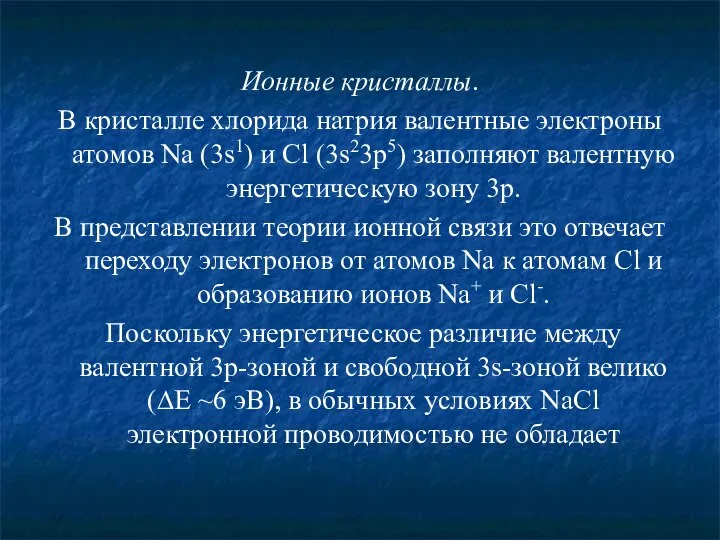 Ионные кристаллы. В кристалле хлорида натрия валентные электроны атомов Na (3s1)