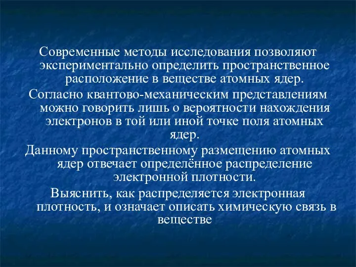 Современные методы исследования позволяют экспериментально определить пространственное расположение в веществе атомных