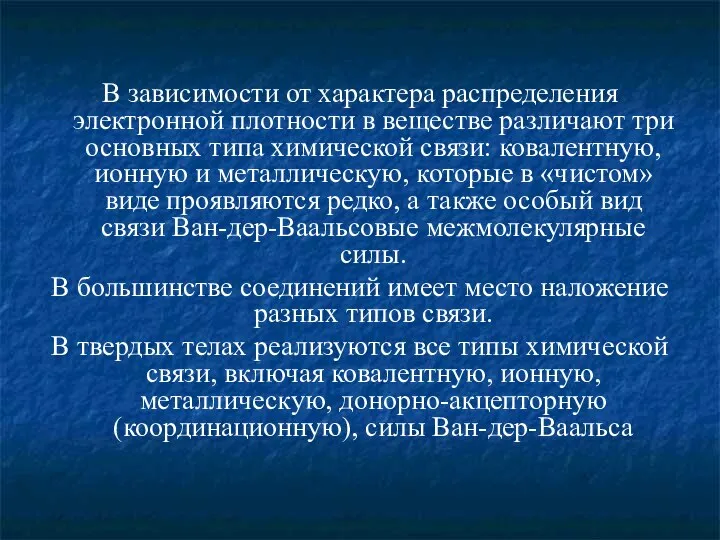 В зависимости от характера распределения электронной плотности в веществе различают три