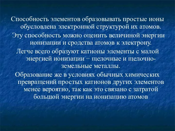 Способность элементов образовывать простые ионы обусловлена электронной структурой их атомов. Эту