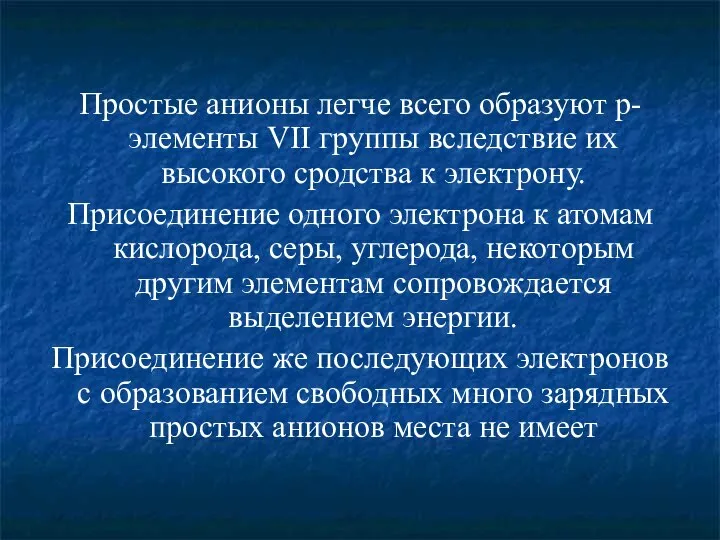 Простые анионы легче всего образуют р-элементы VII группы вследствие их высокого