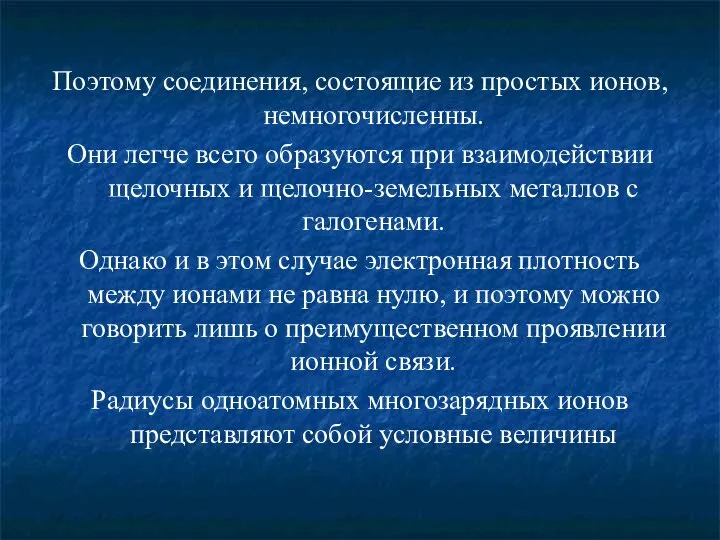 Поэтому соединения, состоящие из простых ионов, немногочисленны. Они легче всего образуются