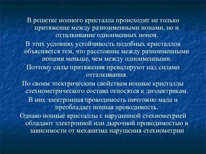 В решетке ионного кристалла происходит не только притяжение между разноименными ионами,