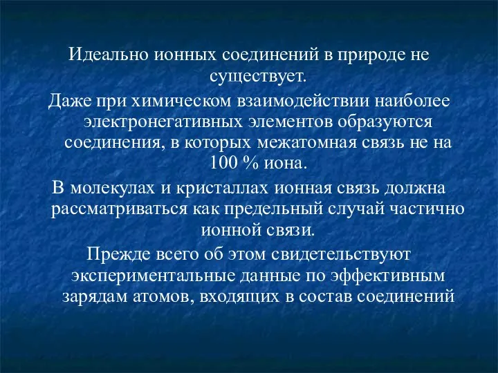 Идеально ионных соединений в природе не существует. Даже при химическом взаимодействии