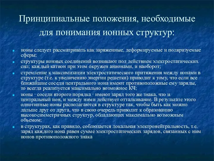 Принципиальные положения, необходимые для понимания ионных структур: ионы следует рассматривать как