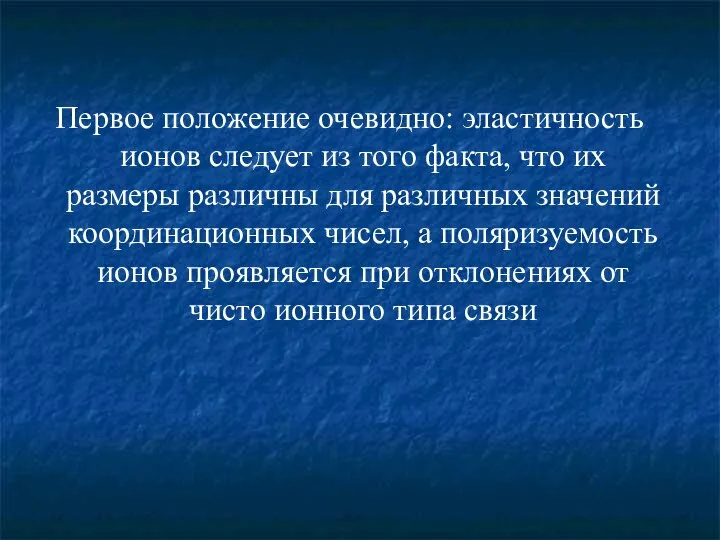 Первое положение очевидно: эластичность ионов следует из того факта, что их