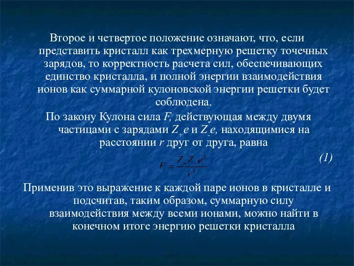 Второе и четвертое положение означают, что, если представить кристалл как трехмерную