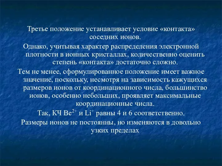 Третье положение устанавливает условие «контакта» соседних ионов. Однако, учитывая характер распределения